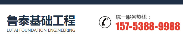 山东鲁泰基础工程有限公司 