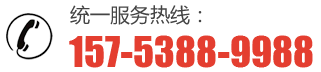 服务热线：157-5388-9988