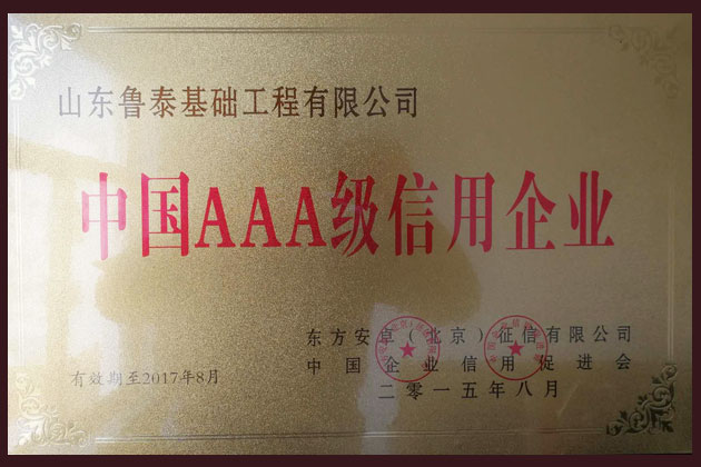 中国AAA级信用企业