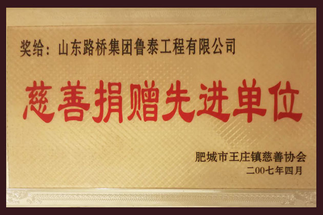 慈善捐赠先进单位