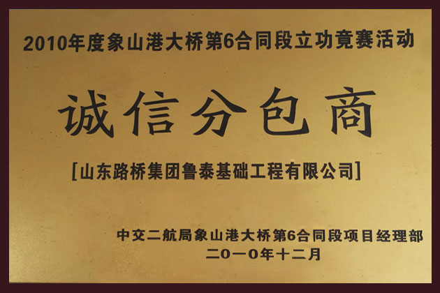 2010年度诚信分包商