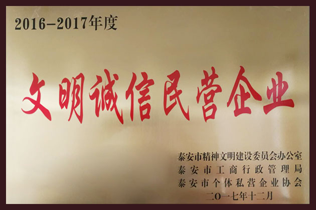 2016-2017年度文明诚信民营企业