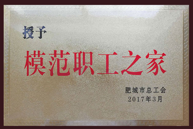 模范职工之家