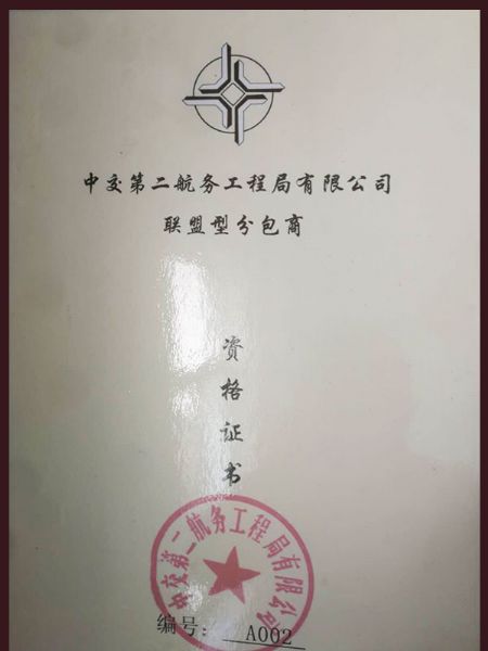 联盟型分包商资格证书