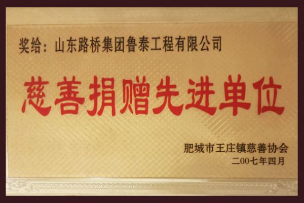 慈善捐赠先进单位