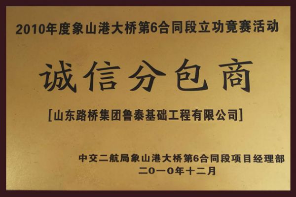 2010年度诚信分包商