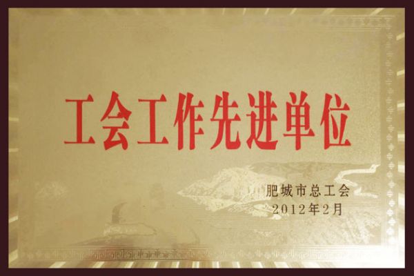 工会工作先进单位