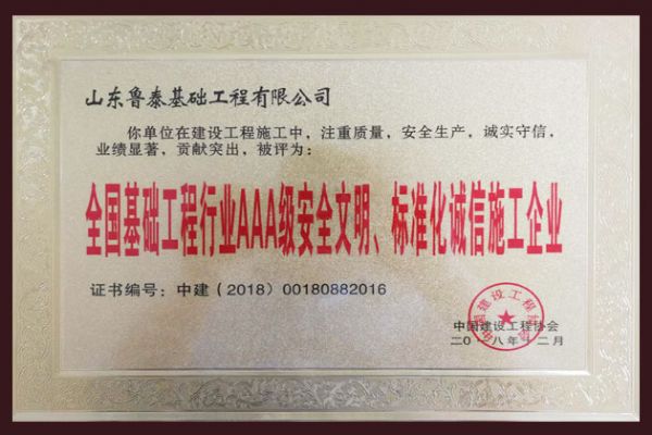 ​全国基础工程行业AAA级安全文明、标准化诚信施工企业
