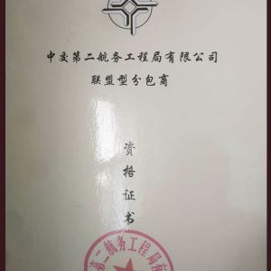 联盟型分包商资格证书
