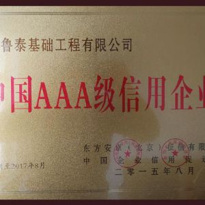 中国AAA级信用企业