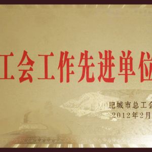 工会工作先进单位