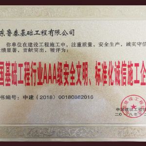 ​全国基础工程行业AAA级安全文明、标准化诚信施工企业
